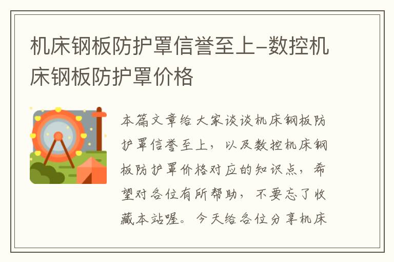 机床钢板防护罩信誉至上-数控机床钢板防护罩价格