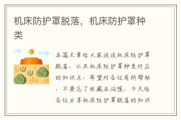 机床防护罩脱落,机床防护罩种类
