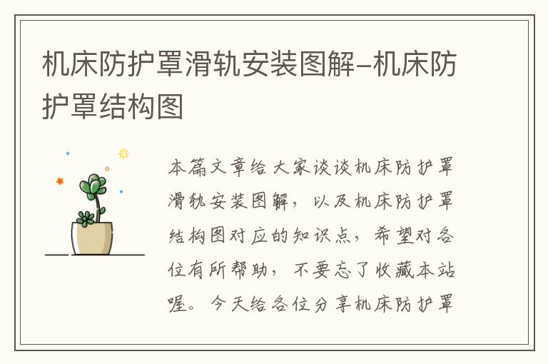 机床防护罩滑轨安装图解-机床防护罩结构图