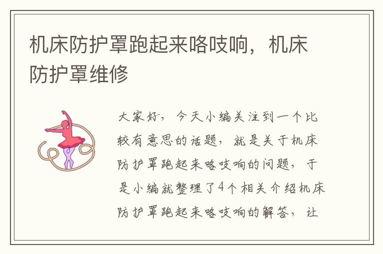 机床防护罩跑起来咯吱响,机床防护罩维修