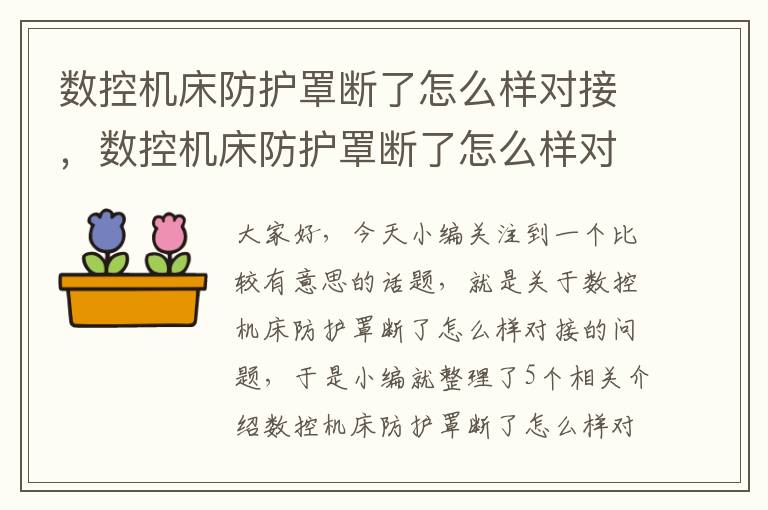 数控机床防护罩断了怎么样对接,数控机床防护罩断了怎么样对接的