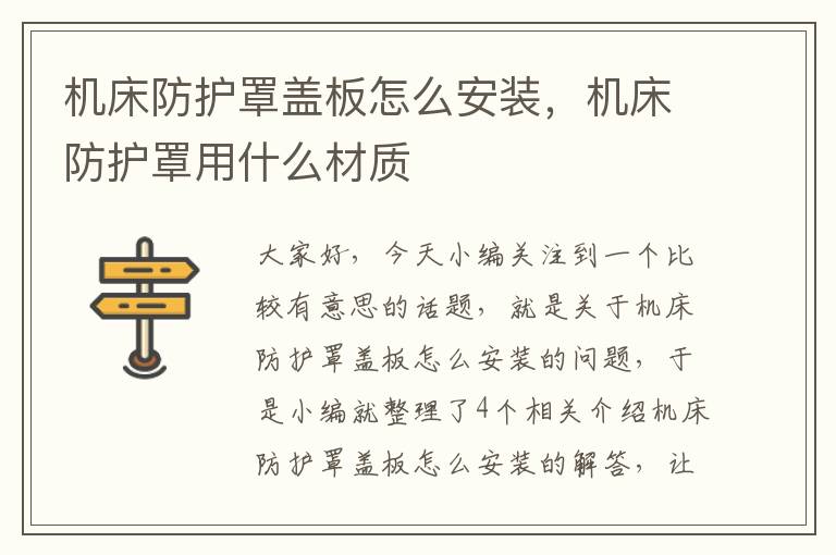 机床防护罩盖板怎么安装,机床防护罩用什么材质