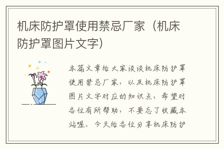 机床防护罩使用禁忌厂家(机床防护罩图片文字)