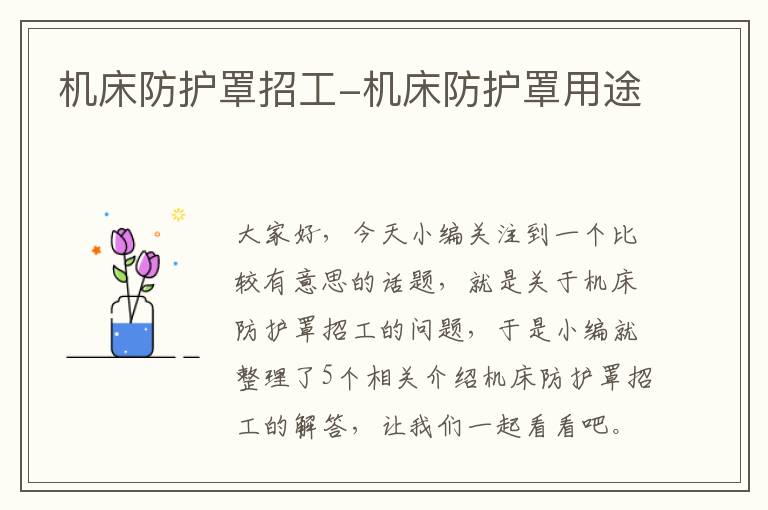 机床防护罩招工-机床防护罩用途