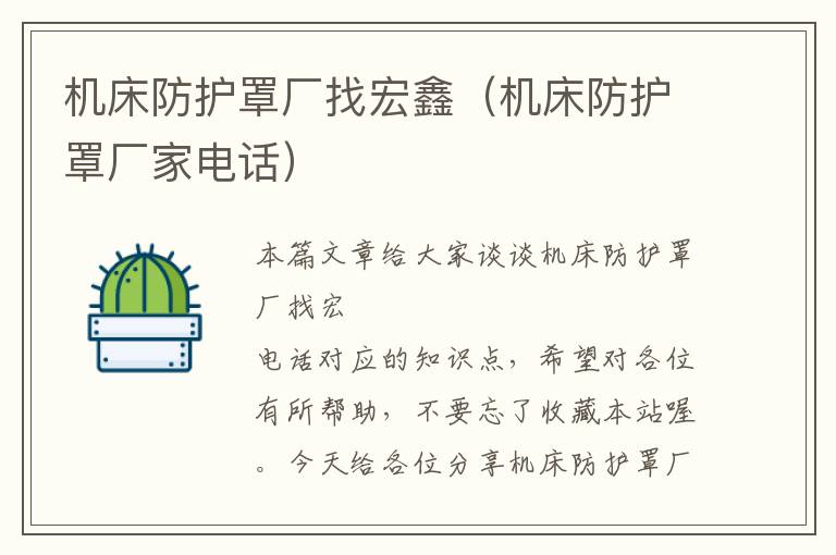 机床防护罩厂找宏鑫(机床防护罩厂家电话)