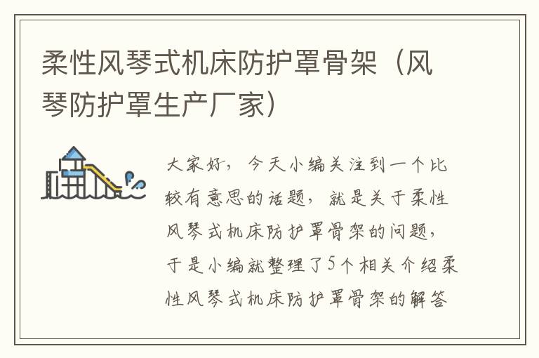柔性风琴式机床防护罩骨架(风琴防护罩生产厂家)