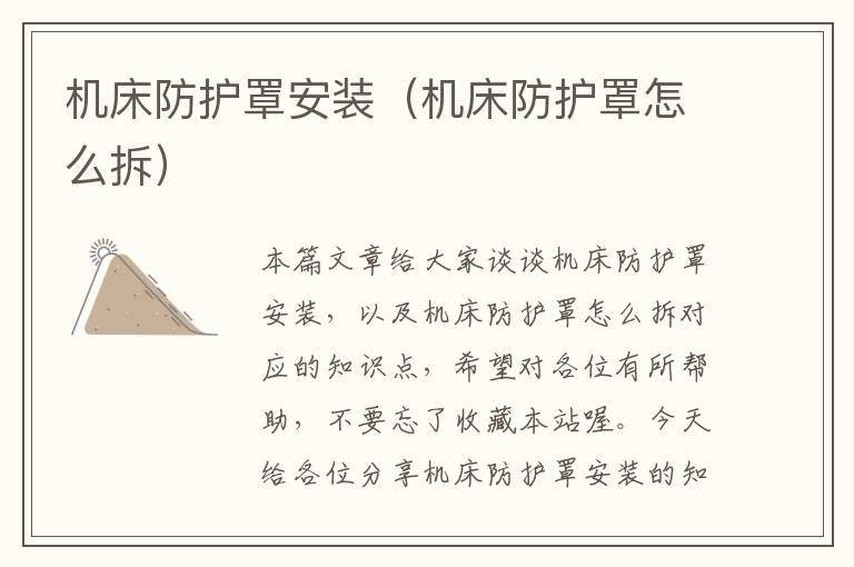 机床防护罩安装(机床防护罩怎么拆)