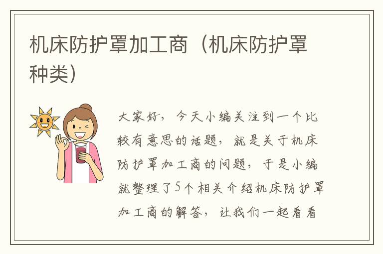 机床防护罩加工商(机床防护罩种类)