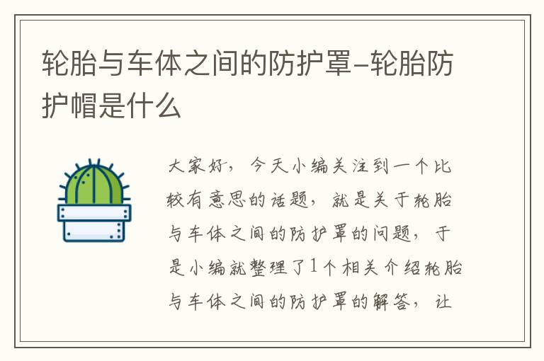 轮胎与车体之间的防护罩-轮胎防护帽是什么