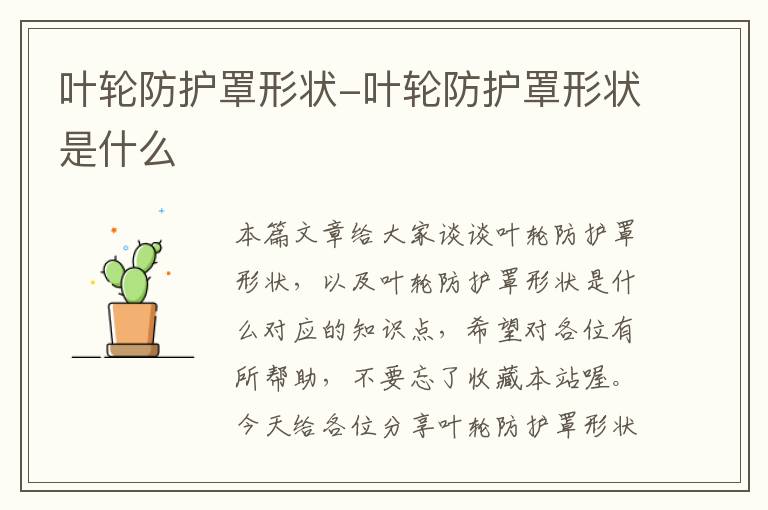 叶轮防护罩形状-叶轮防护罩形状是什么