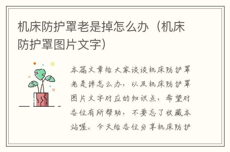 机床防护罩老是掉怎么办(机床防护罩图片文字)
