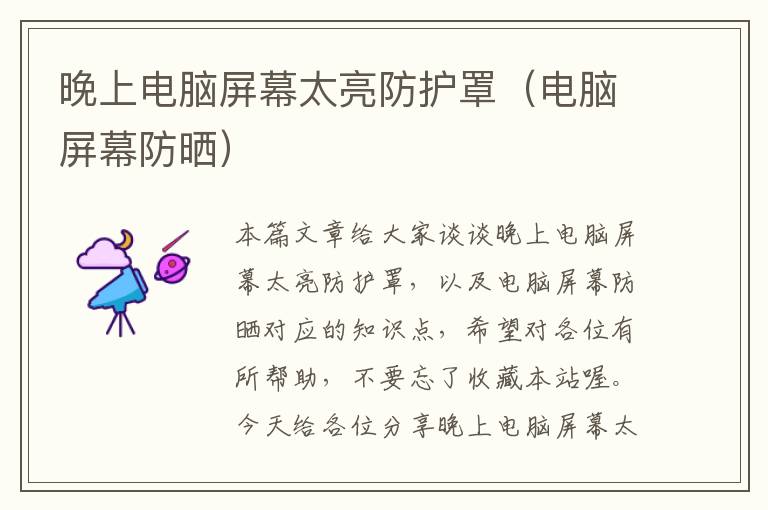 晚上电脑屏幕太亮防护罩(电脑屏幕防晒)