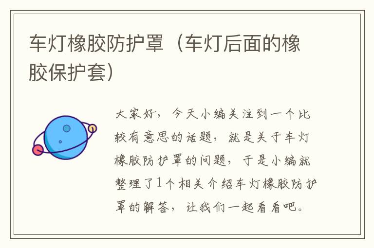 车灯橡胶防护罩（车灯后面的橡胶保护套）