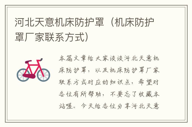 河北天意机床防护罩(机床防护罩厂家联系方式)