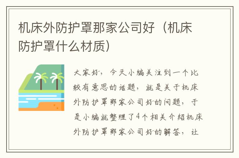 机床外防护罩那家公司好(机床防护罩什么材质)