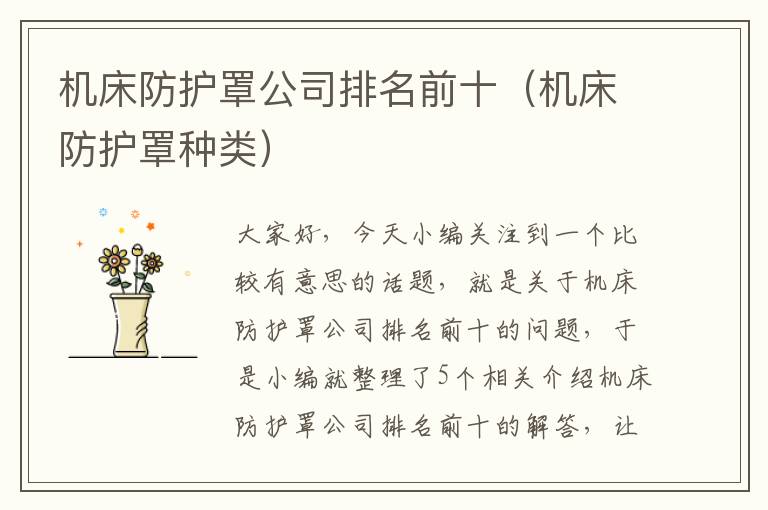 机床防护罩公司排名前十(机床防护罩种类)