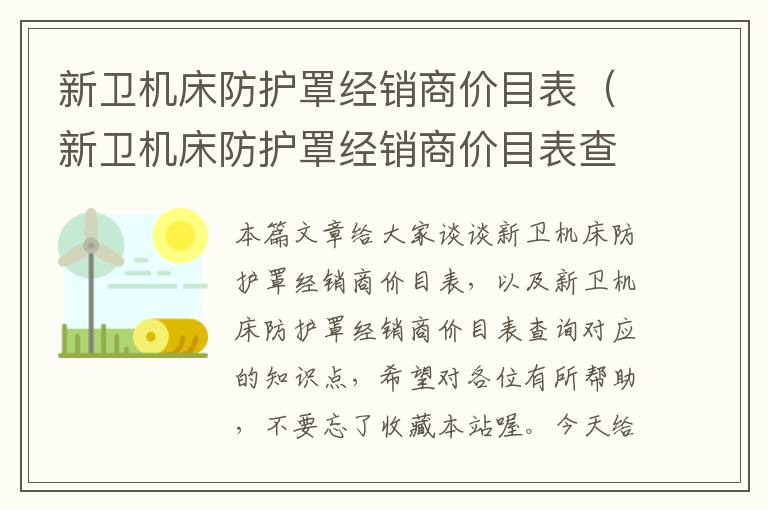 新卫机床防护罩经销商价目表(新卫机床防护罩经销商价目表查询)