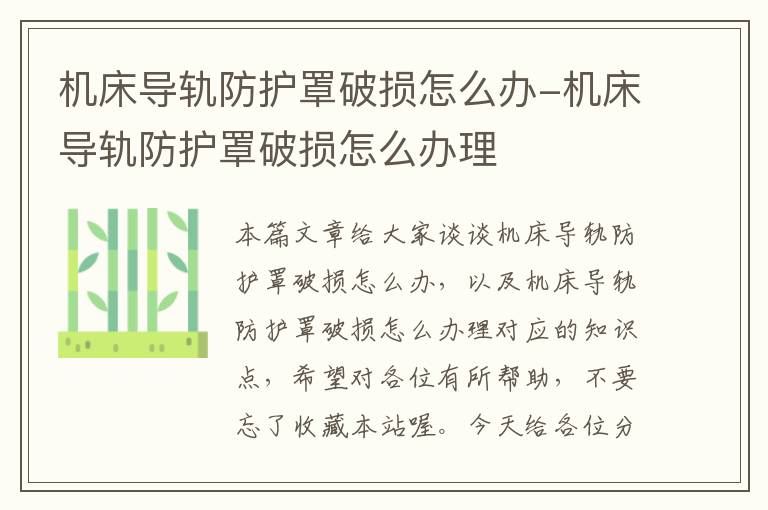 机床导轨防护罩破损怎么办-机床导轨防护罩破损怎么办理