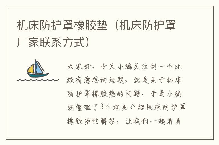 机床防护罩橡胶垫(机床防护罩厂家联系方式)
