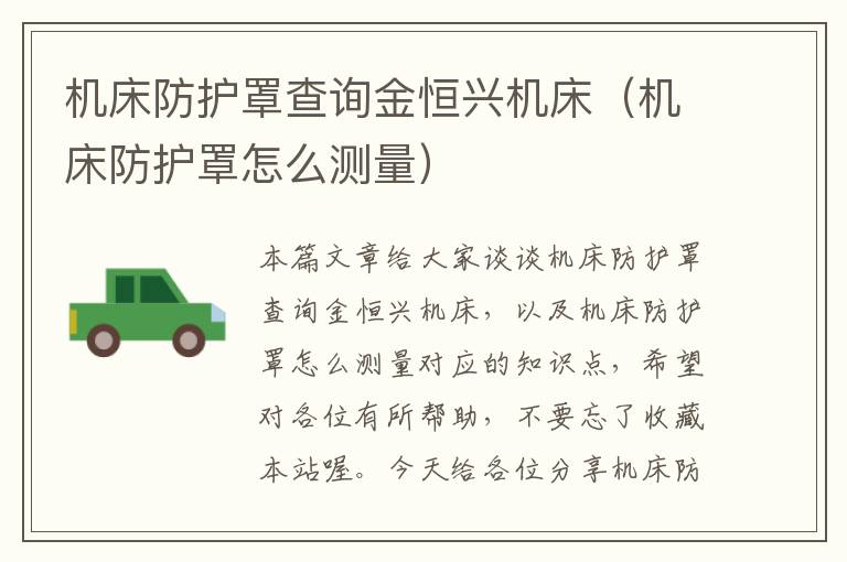 机床防护罩查询金恒兴机床(机床防护罩怎么测量)
