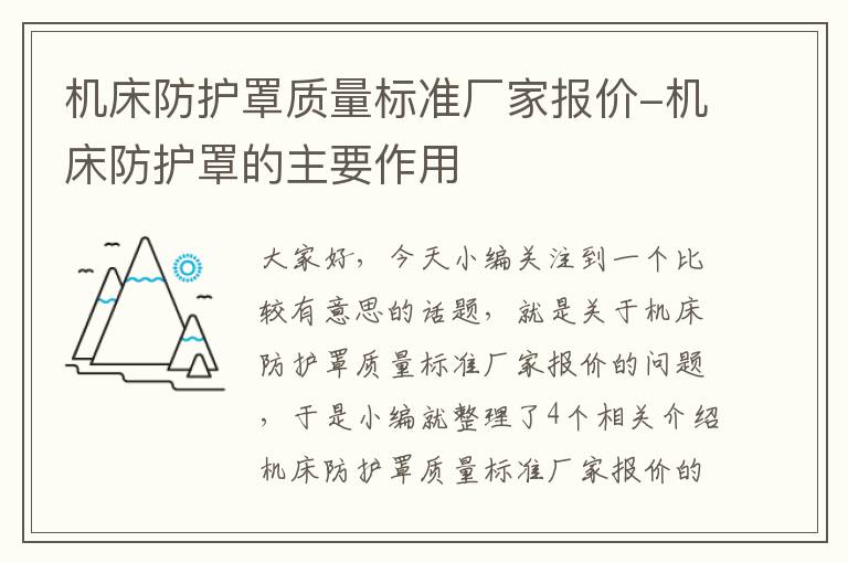 机床防护罩质量标准厂家报价-机床防护罩的主要作用