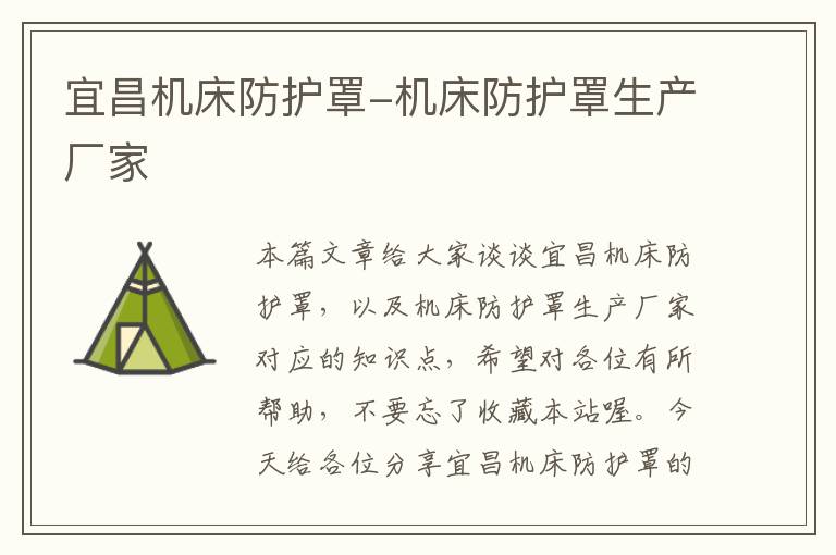宜昌机床防护罩-机床防护罩生产厂家