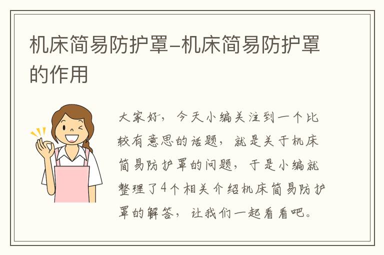 机床简易防护罩-机床简易防护罩的作用
