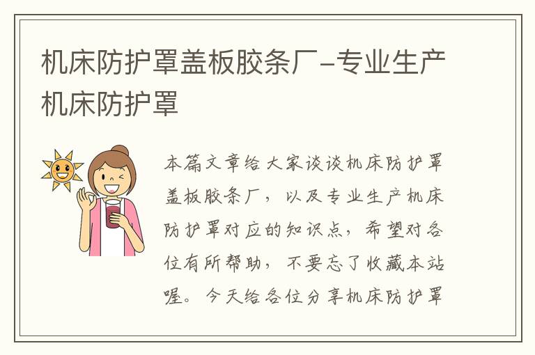 机床防护罩盖板胶条厂-专业生产机床防护罩