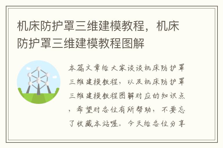 机床防护罩三维建模教程,机床防护罩三维建模教程图解