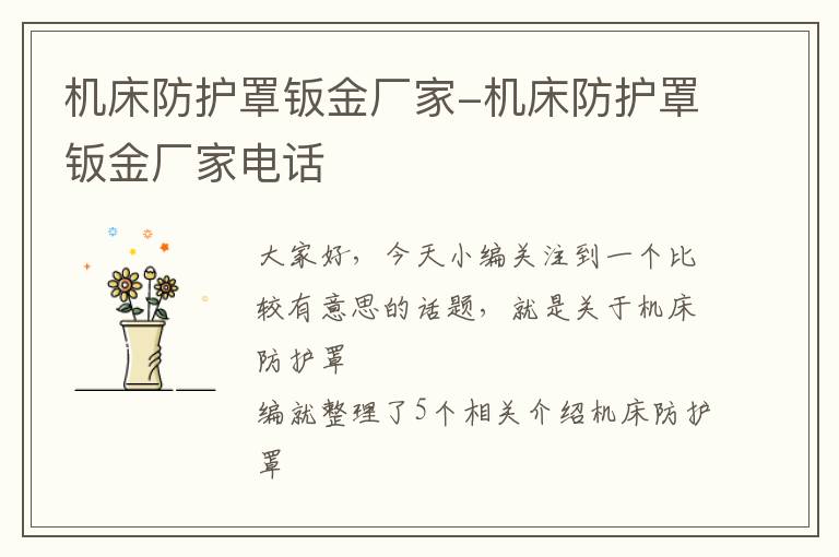 机床防护罩钣金厂家-机床防护罩钣金厂家电话