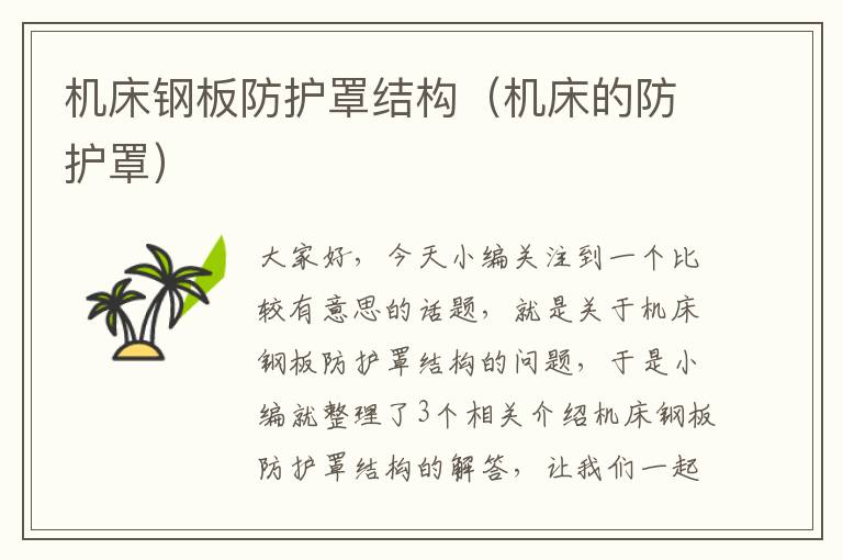 机床钢板防护罩结构(机床的防护罩)