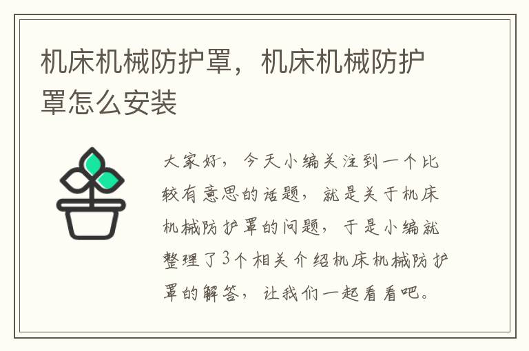 机床机械防护罩,机床机械防护罩怎么安装