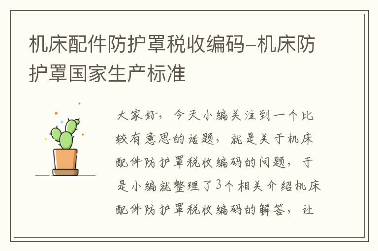 机床配件防护罩税收编码-机床防护罩国家生产标准