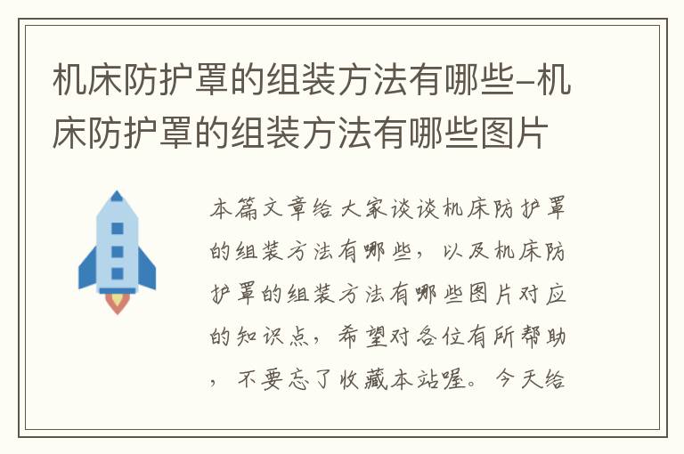 机床防护罩的组装方法有哪些-机床防护罩的组装方法有哪些图片