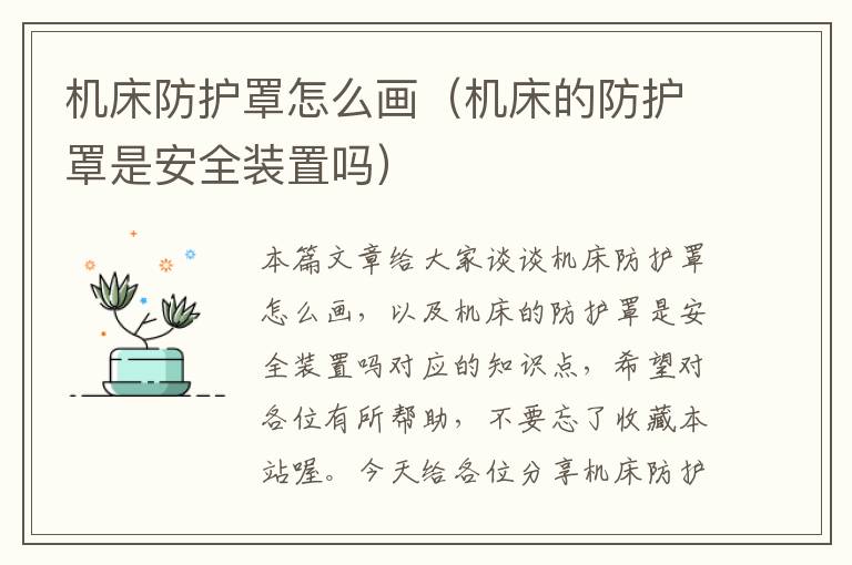 机床防护罩怎么画(机床的防护罩是安全装置吗)