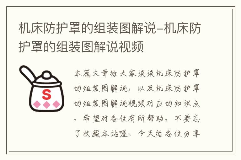 机床防护罩的组装图解说-机床防护罩的组装图解说视频