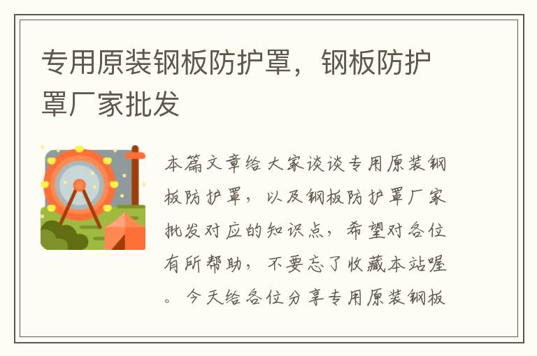专用原装钢板防护罩,钢板防护罩厂家批发