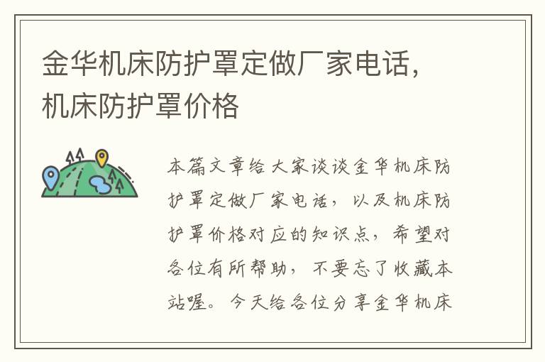 金华机床防护罩定做厂家电话,机床防护罩价格