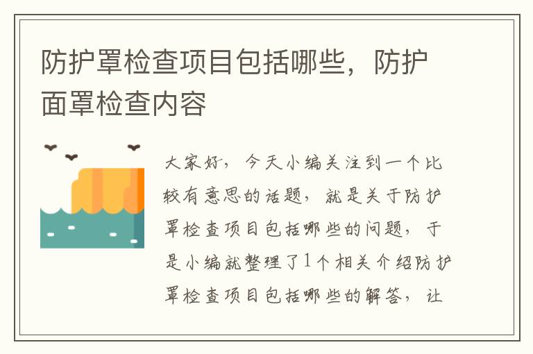 防护罩检查项目包括哪些,防护面罩检查内容