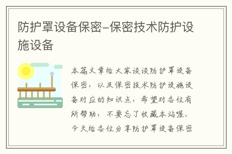 防护罩设备保密-保密技术防护设施设备