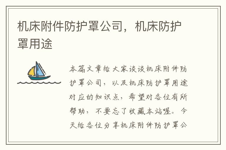 机床附件防护罩公司,机床防护罩用途
