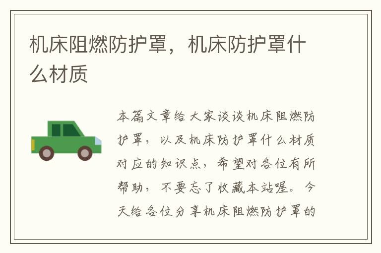 机床阻燃防护罩,机床防护罩什么材质