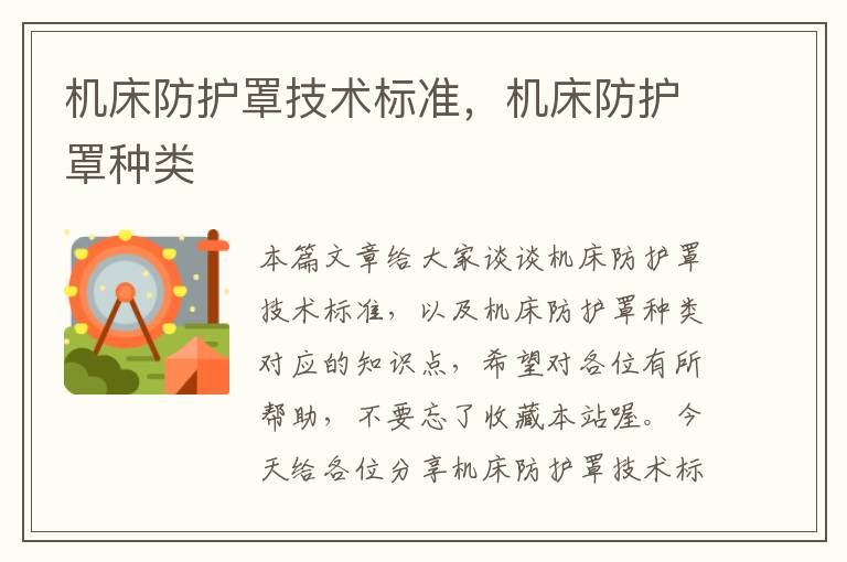 机床防护罩技术标准,机床防护罩种类