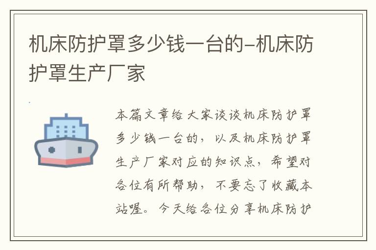机床防护罩多少钱一台的-机床防护罩生产厂家