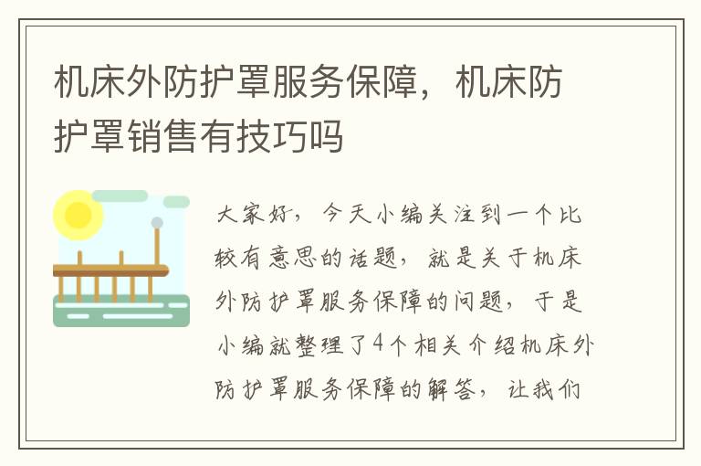 机床外防护罩服务保障,机床防护罩销售有技巧吗