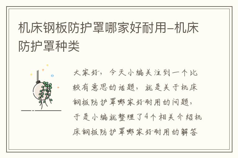 机床钢板防护罩哪家好耐用-机床防护罩种类