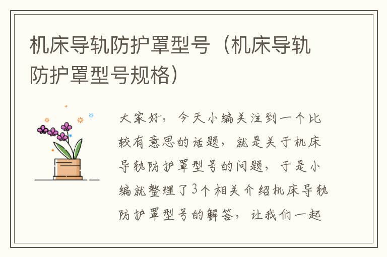 机床导轨防护罩型号(机床导轨防护罩型号规格)