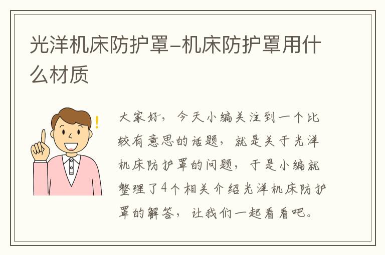 光洋机床防护罩-机床防护罩用什么材质