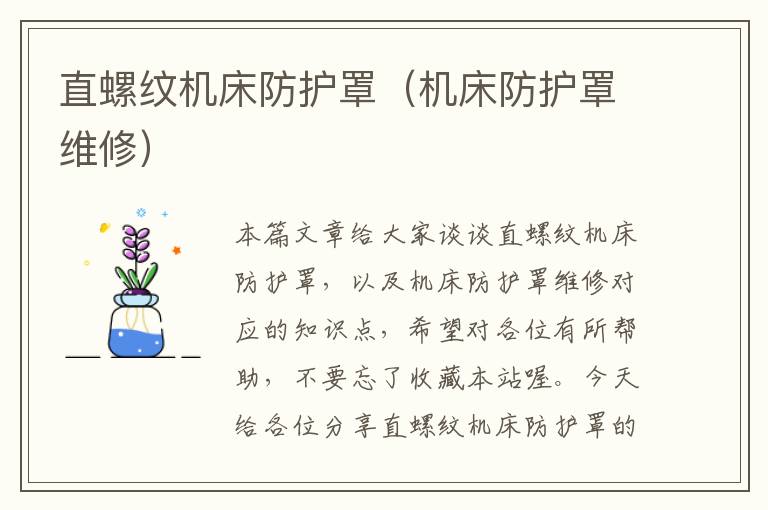 直螺纹机床防护罩(机床防护罩维修)