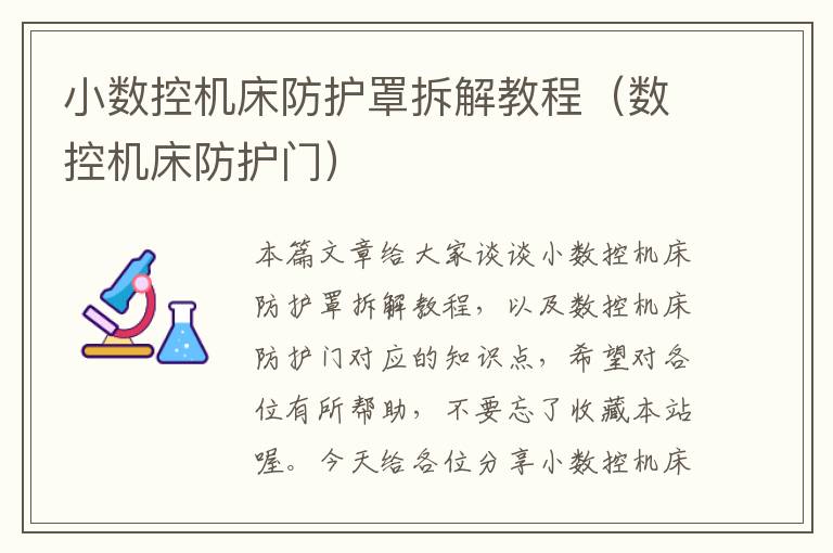 小数控机床防护罩拆解教程(数控机床防护门)